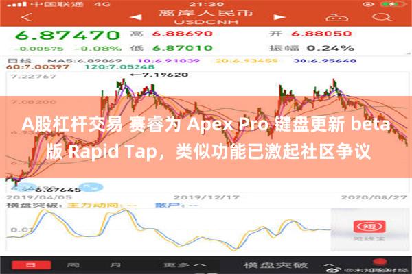 A股杠杆交易 赛睿为 Apex Pro 键盘更新 beta 版 Rapid Tap，类似功能已激起社区争议