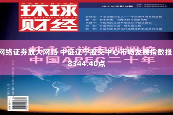 网络证劵放大网站 中证辽宁股交中心市场发展指数报18344.40点