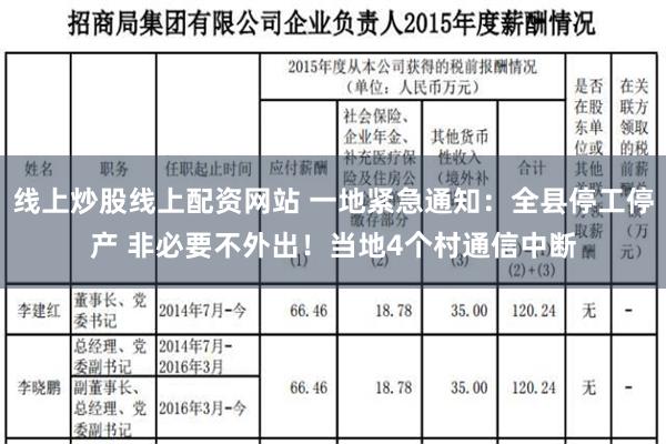 线上炒股线上配资网站 一地紧急通知：全县停工停产 非必要不外出！当地4个村通信中断