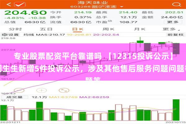 专业股票配资平台靠谱吗 【12315投诉公示】周生生新增5件投诉公示，涉及其他售后服务问题问题等