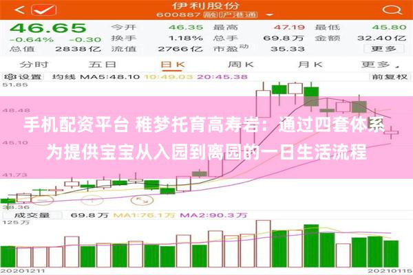 手机配资平台 稚梦托育高寿岩：通过四套体系 为提供宝宝从入园到离园的一日生活流程