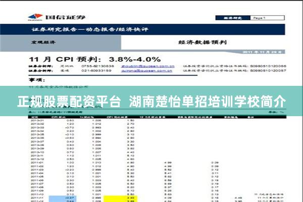 正规股票配资平台  湖南楚怡单招培训学校简介