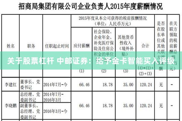 关于股票杠杆 中邮证券：给予金卡智能买入评级