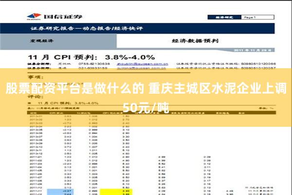 股票配资平台是做什么的 重庆主城区水泥企业上调50元/吨