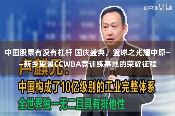 中国股票有没有杠杆 国庆盛典，篮球之光耀中原——新乡望景CCWBA竞训练基地的荣耀征程