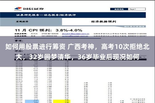 如何用股票进行筹资 广西考神，高考10次拒绝北大，32岁圆梦清华，36岁毕业后现况如何