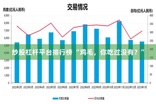 炒股杠杆平台排行榜 “鸡毛，你吃过没有？”