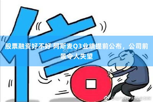 股票融资好不好 阿斯麦Q3业绩提前公布，公司前景令人失望