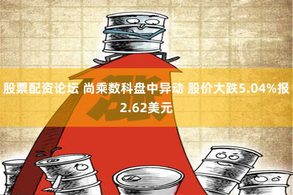 股票配资论坛 尚乘数科盘中异动 股价大跌5.04%报2.62美元