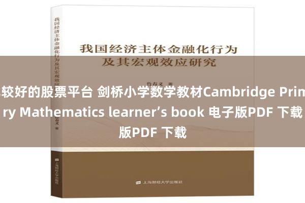 比较好的股票平台 剑桥小学数学教材Cambridge Primary Mathematics learner’s book 电子版PDF 下载